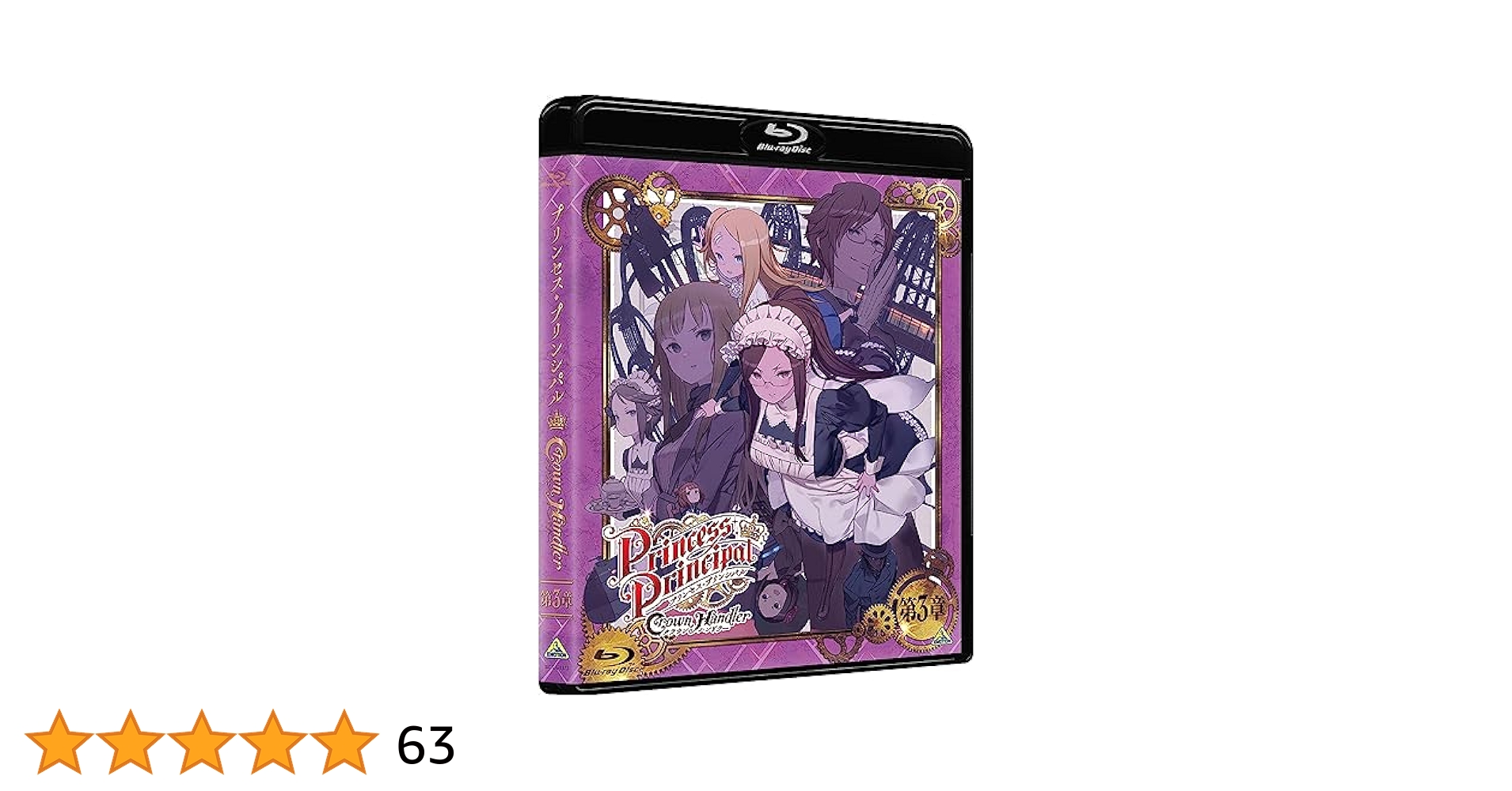 Amazon.co.jp: プリンセス・プリンシパル Crown Handler 第3章